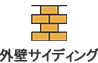 外壁サイディング
