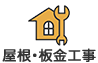屋根・板金工事