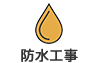 防水工事